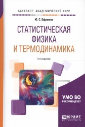 Статистическая физика и термодинамика. Учебное пособие для академического бакалавриата