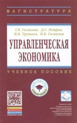 Управленческая экономика. Учебное пособие