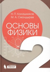 Основы физики. В 2 томах. Том 2