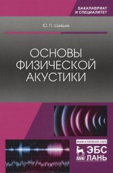 Основы физической акустики. Учебное пособие