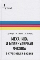 Механика и молекулярная физика в курсе общей физики. Учебное пособие