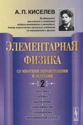 Элементарная физика для средних учебных заведений. Со многими упражнениями и задачами. Выпуск 2