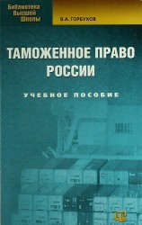Таможенное право России: учеб. пособие / 3-е изд., испр.
