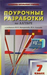 Поурочные разработки по алгебре. 7 класс: к учебникам Ю. Макарычева и Ш. Алимова