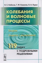 Колебания и волновые процессы. Теория. Задачи с решениями