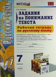 Рабочая тетрадь по русскому языку. Задания на понимание текста: 7 класс