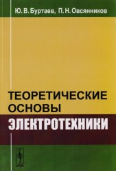 Теоретические основы электротехники. Учебник