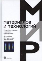 Металл/полупроводник содержащие нанокомпозиты. Учебное пособие