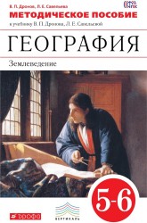 География. Землеведение. 5-6 классы. Методическое пособие к учебнику В. П. Дронова, Л. Е. Савельевой