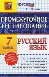 Промежуточное тестирование. Русский язык. 7 класс.