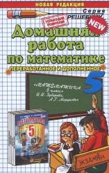 Домашняя работа по математике за 5 класс. У новому учебнику "Математика. 5 класс: учебник для общеобразовательных организаций / И.И. Зубарева, А.Г. Мордкович. - 15-е изд., стереотипное - М. : Мнемозина, 2014"