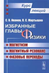 Избранные главы физики. Магнетизм, магнитный резонанс, фазовые переходы. Курс лекций