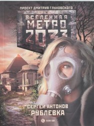 Метро 2033: Рублевка