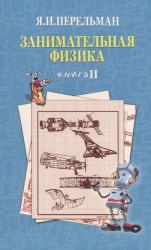 Занимательная физика, Книга 2, ил.,