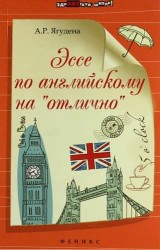 Эссе по английскому на "отлично"