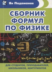 Сборник формул по физике. Для студентов, преподавателей, школьников, абитуриентов