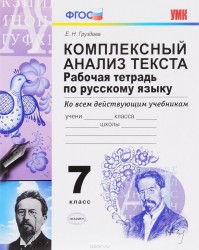 Комплексный анализ текста. Рабочая тетрадь по русскому языку: 7 класс: ко всем действующим учебникам