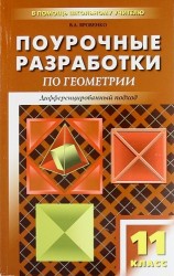 Геометрия. 11 класс. Поурочные разработки. Дифференцированный подход