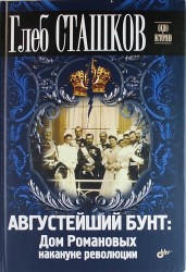 Августейший бунт: Дом Романовых накануне революции