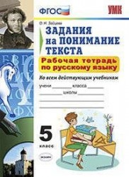 Рабочая тетрадь по русскому языку. 5 класс. Задания на понимание текста. Ко всем действующим учебникам
