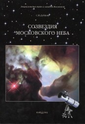 Созвездия московского неба
