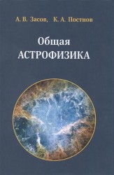 Общая астрофизика. 3-е издание