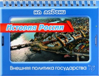 История России. Внешняя политика государства