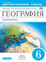 География. Диагностические работы. 6 класс: учебное пособие к учебнику О.А. Климановой, В.В. Климанова и др. "География. Землеведение. 5-6 классы"