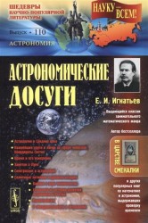 Астрономические досуги / № 110. Изд.2