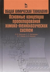 Общая химическая технология. Основные концепции проектирования химико-технологических систем. Учебник. Издание второе, переработанное