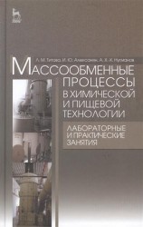 Массообменные процессы в химической и пищевой технологии. Лабораторные и практические занятия. Учебное пособие