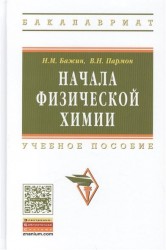 Начала физической химии. Учебное пособие