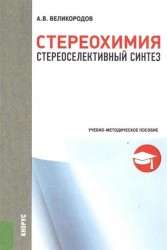 Стереохимия. Стереоселективный синтез. Учебно-методическое пособие