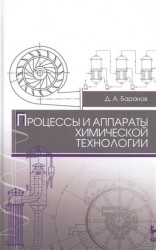 Процессы и аппараты химической технологии. Учебное пособие