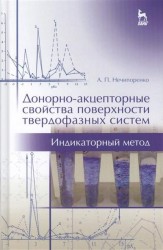 Донорно-акцепторные свойства поверхности твердофазных систем. Индикаторный метод