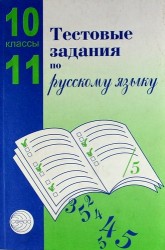 Тестовые задания для проверки знаний учащихся по русскому языку : 10-11 классы.