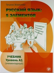 Русский язык: 5 элементов : уровень А1 (элементарный). - 2-е изд., испр. / Учебник + МР3.