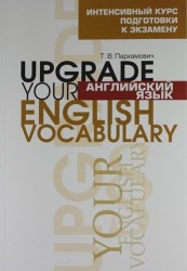 Английский язык. Upgrade your English Vocabulary