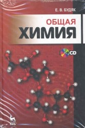Общая химия + CD: Учебно-методическое пособие. 3-е изд., перераб. и доп.