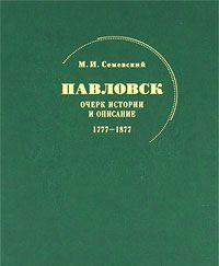 Павловск : очерк истории и описание : 1777–1877