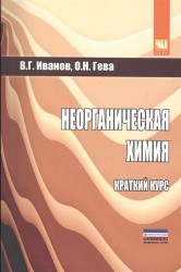 Неорганическая химия. Краткий курс