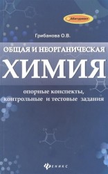 Общая и неорганическая химия. Опорные конспекты, контрольный и текстовые задания