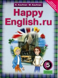Английский язык. Счастливый английский.ру/Happy English.ru. Учебник для 5 класса общеобразовательных учреждений
