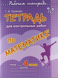 Тетрадь для контрольных работ по математике. 4 класс
