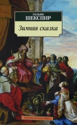 Зимняя сказка: Драма
