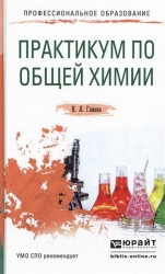Практикум по общей химии. Учебное пособие для СПО