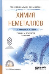 Химия неметаллов 3-е изд., испр. и доп. Учебник и практикум для СПО