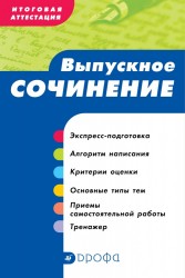 Итоговая аттестация. Выпускное сочинение : учебно-методическое пособие