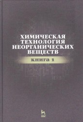 Химическая технология неорганических веществ. Учебное пособие. Книга 1