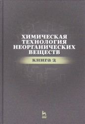 Химическая технология неорганических веществ. Книга 2. Учебное пособие